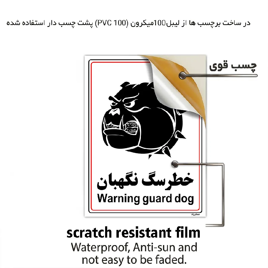 خطر سگ نگهبان