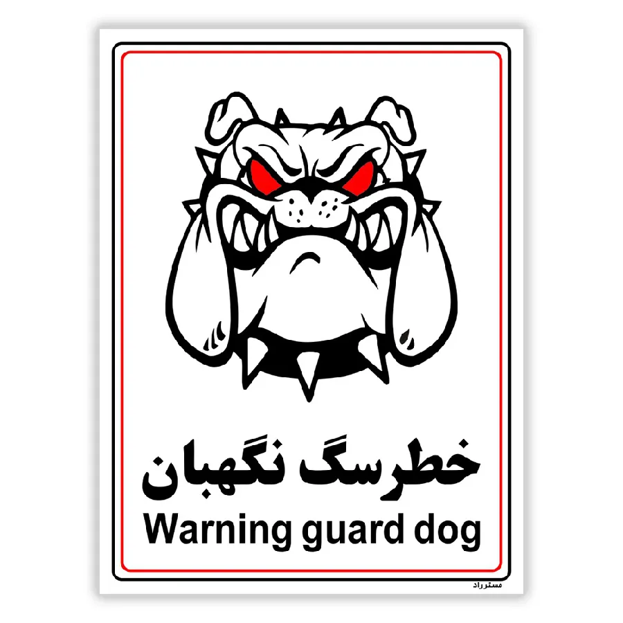 خطر سگ نگهبان