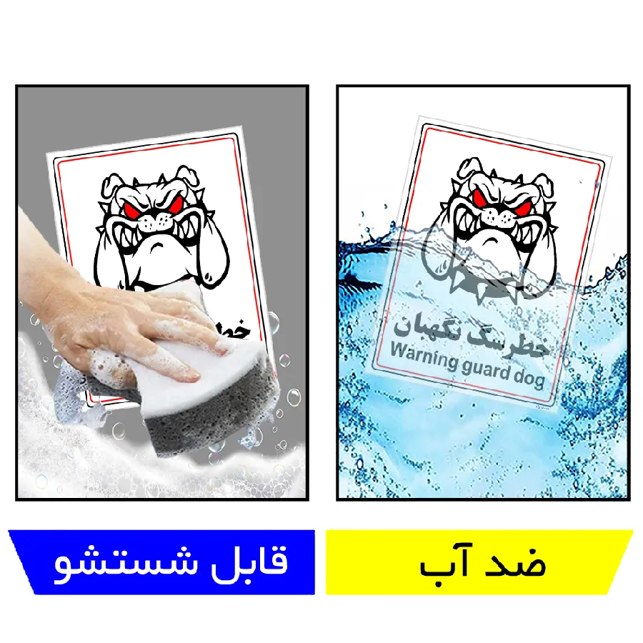 خطر سگ نگهبان