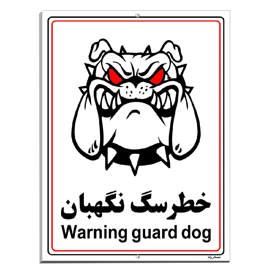 خطر سگ نگهبان