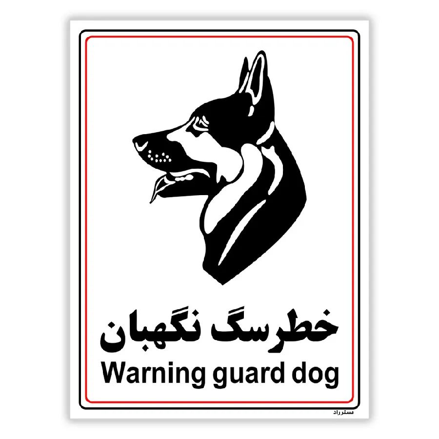 خطر سگ نگهبان