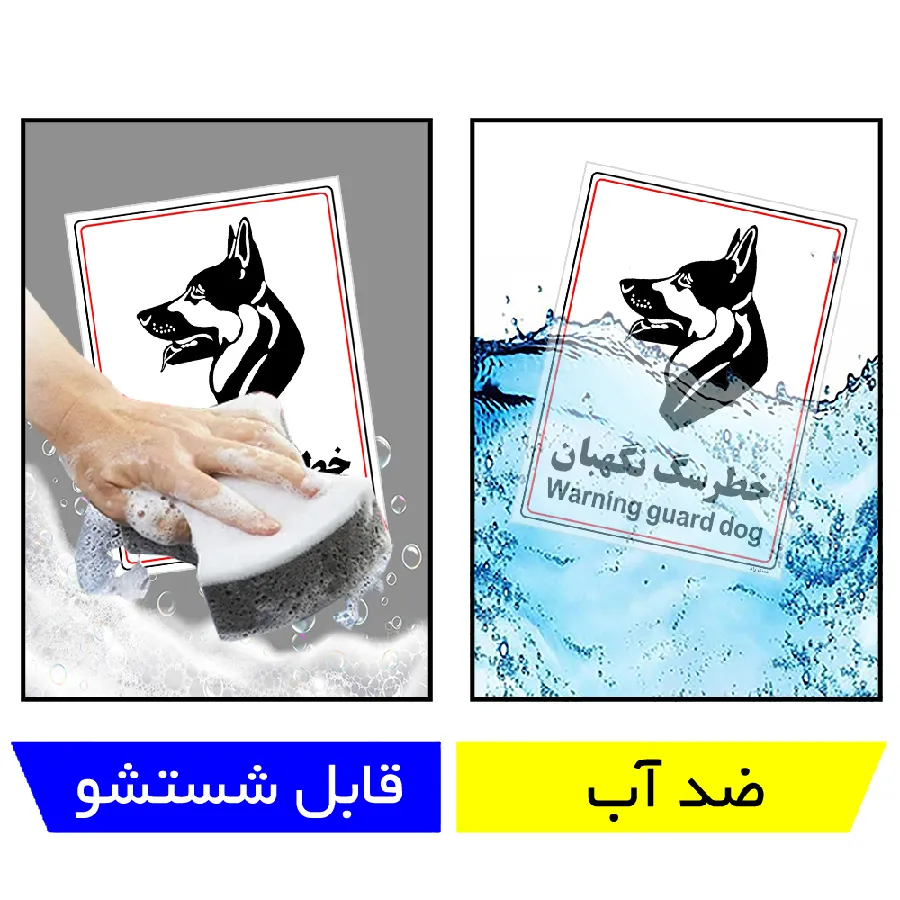 خطر سگ نگهبان