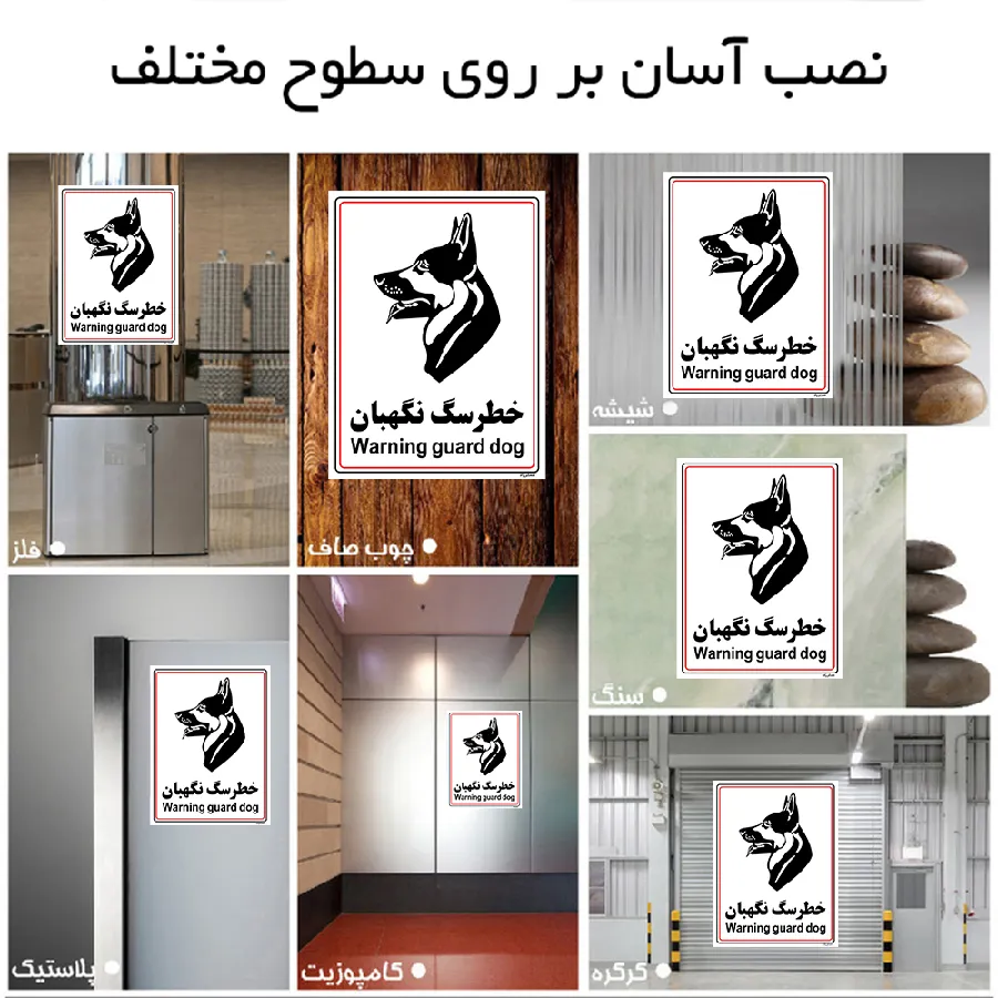 خطر سگ نگهبان