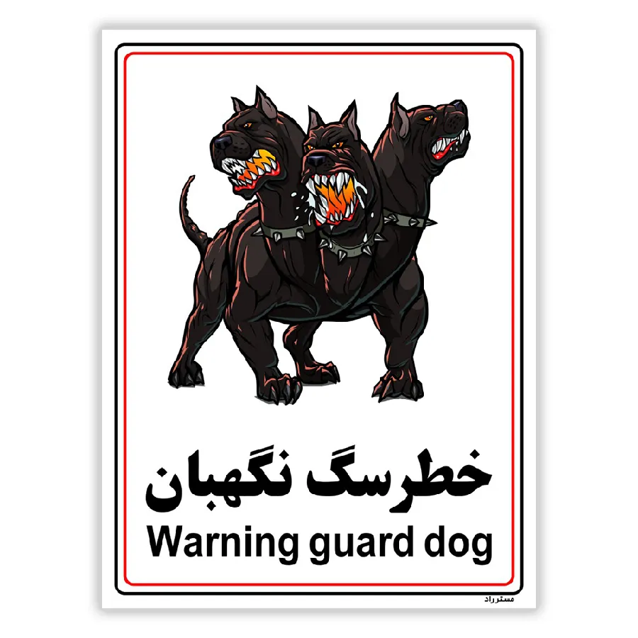 خطر سگ نگهبان