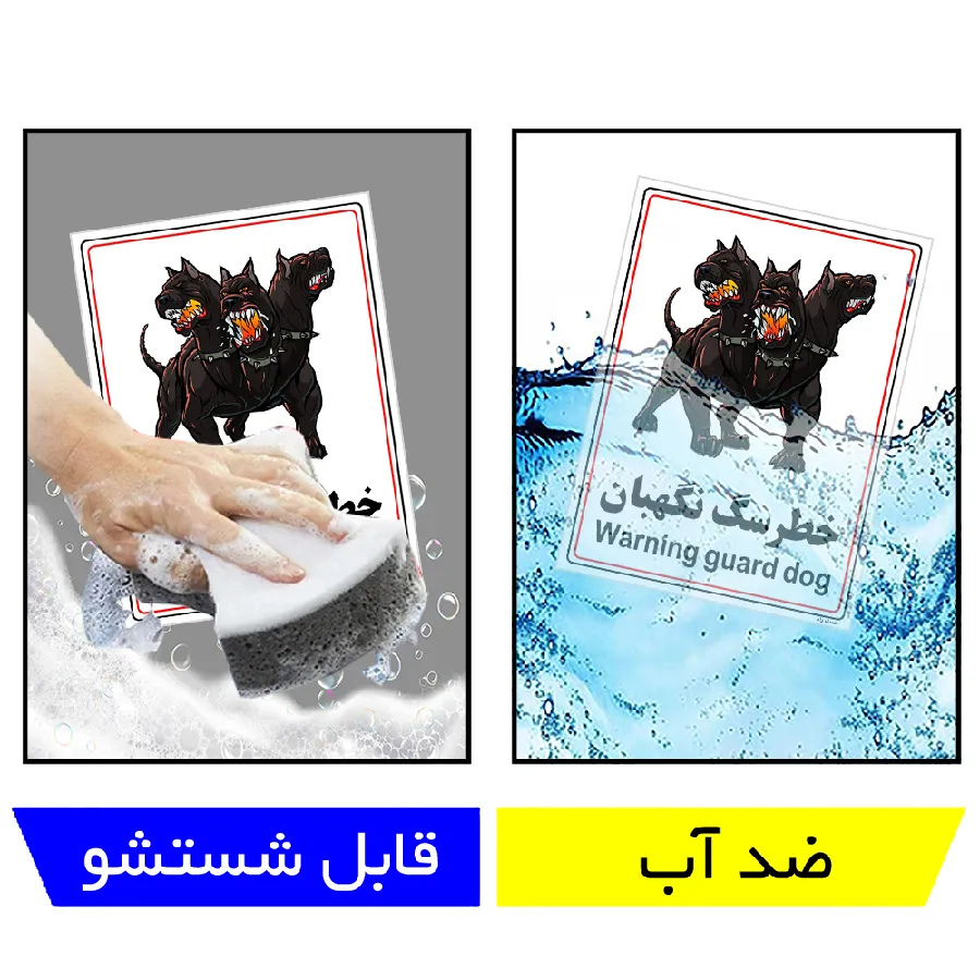 خطر سگ نگهبان