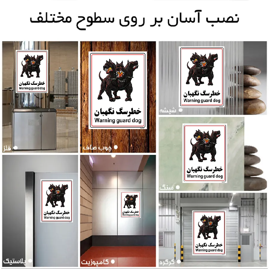 خطر سگ نگهبان