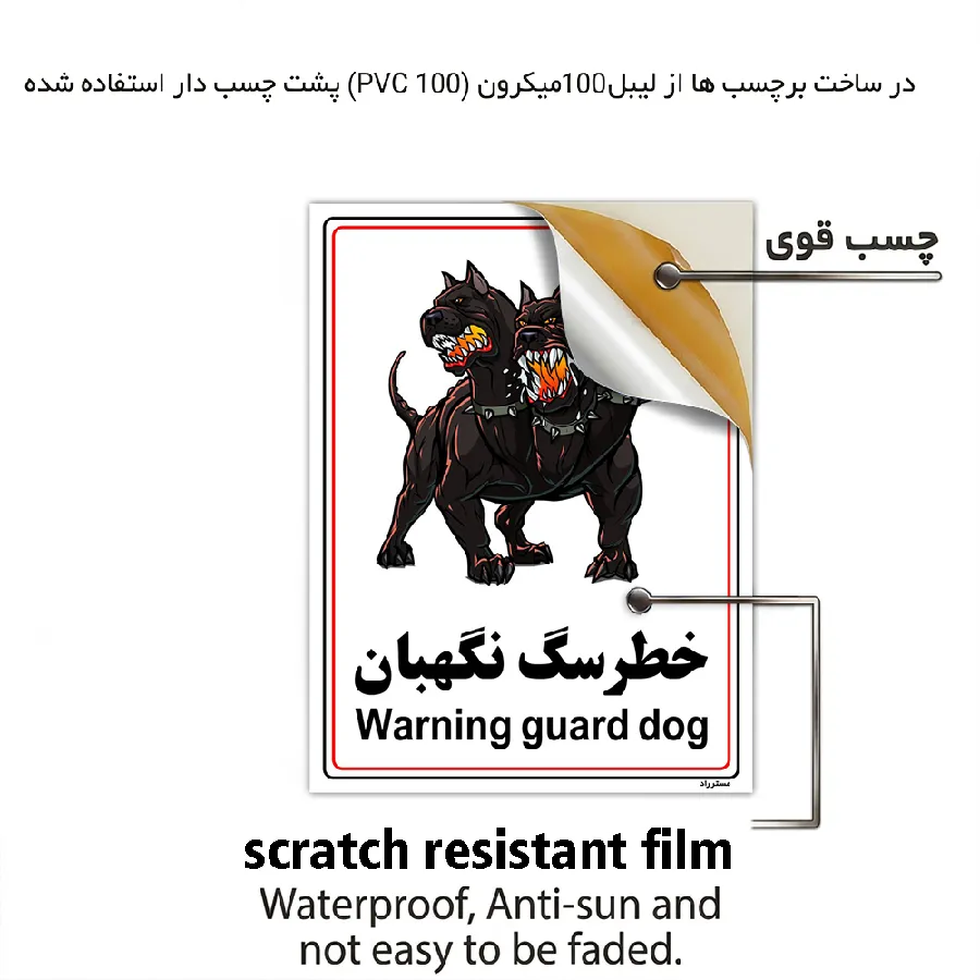 خطر سگ نگهبان