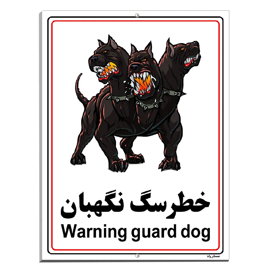 خطر سگ نگهبان