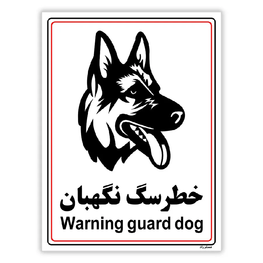 خطر سگ نگهبان