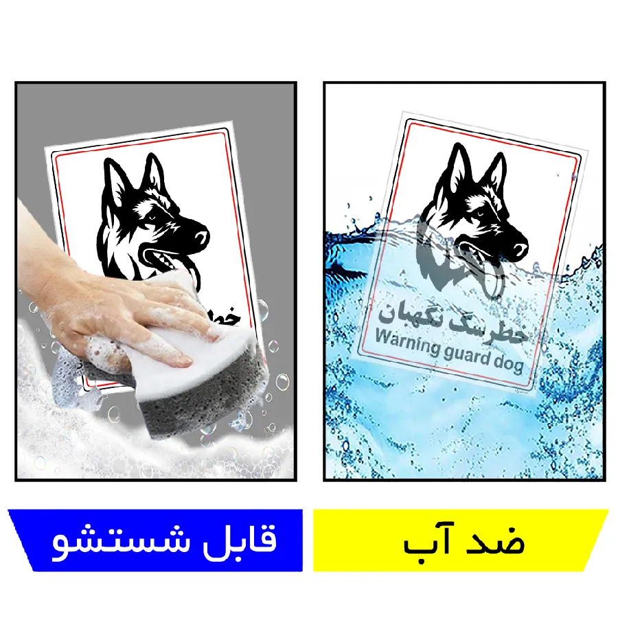 خطر سگ نگهبان