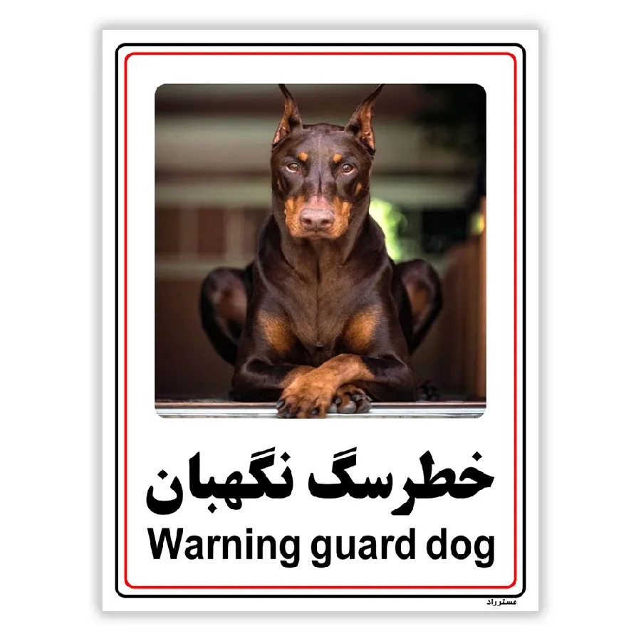 خطر سگ نگهبان