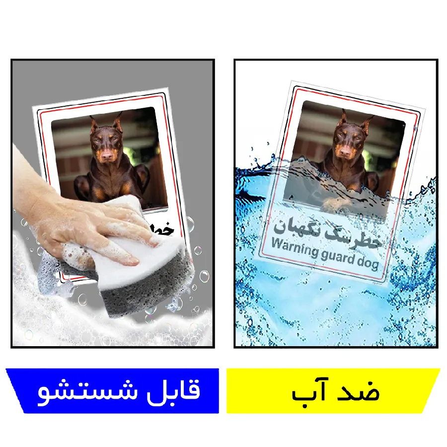 خطر سگ نگهبان