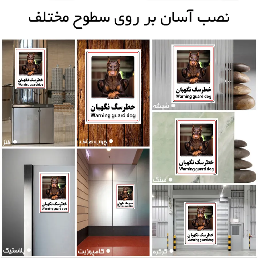 خطر سگ نگهبان