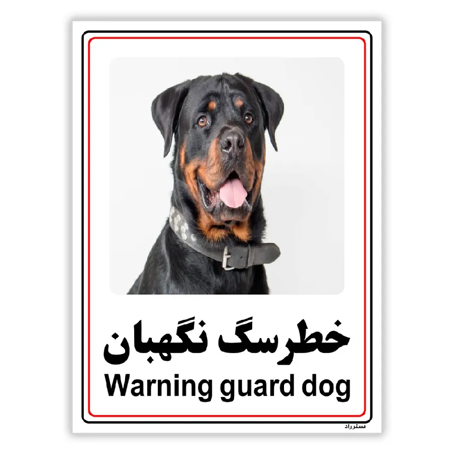 خطر سگ نگهبان