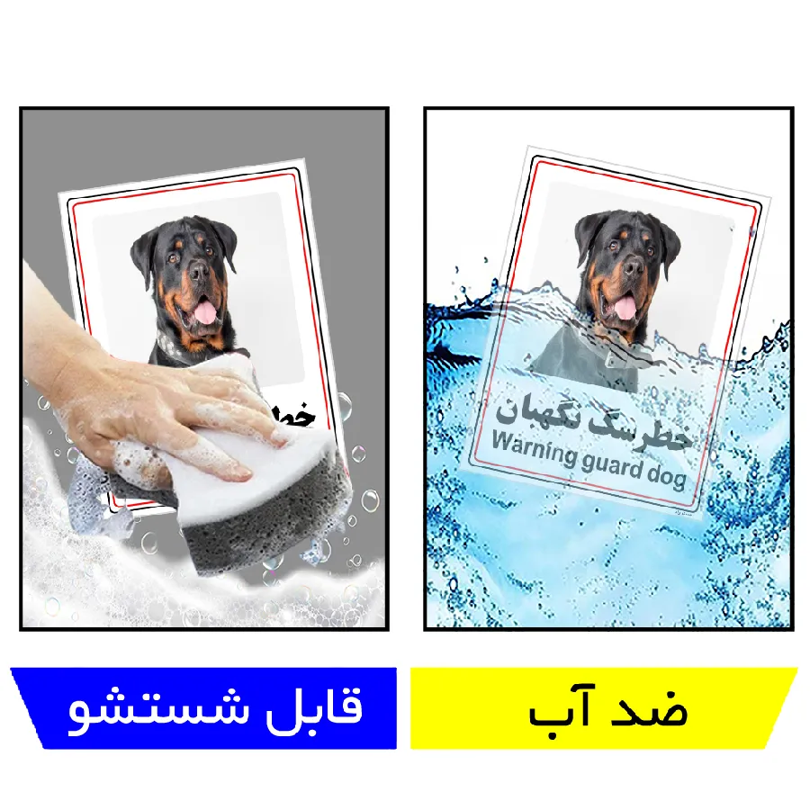 خطر سگ نگهبان