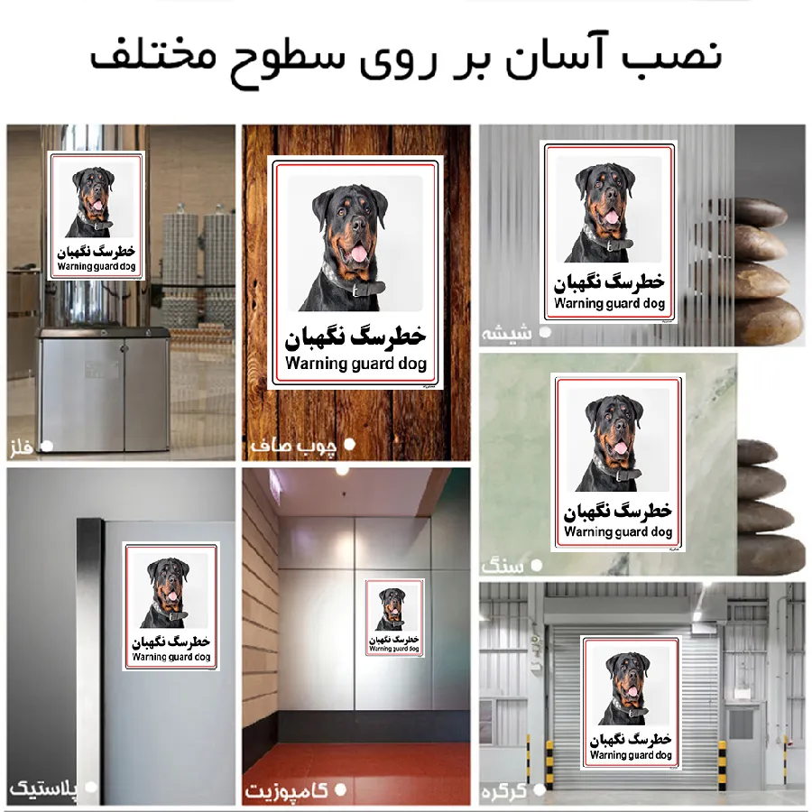 خطر سگ نگهبان
