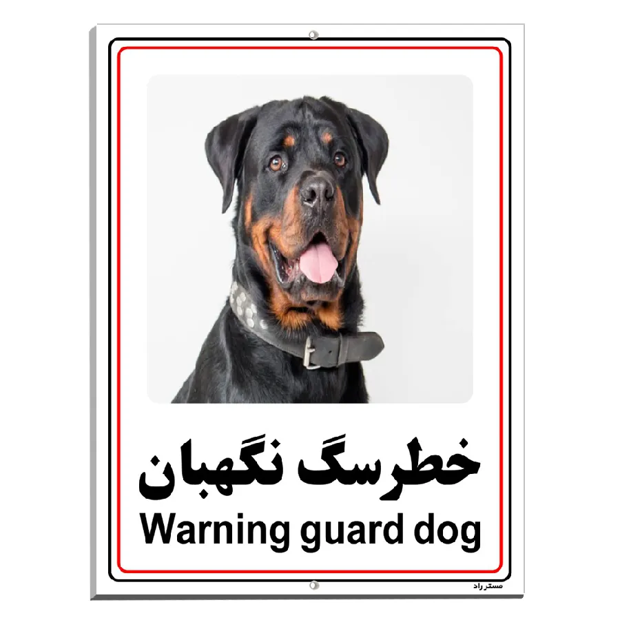 خطر سگ نگهبان