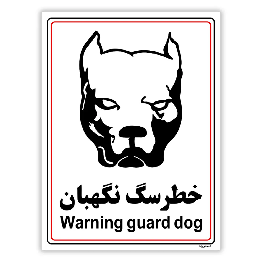 خطر سگ نگهبان