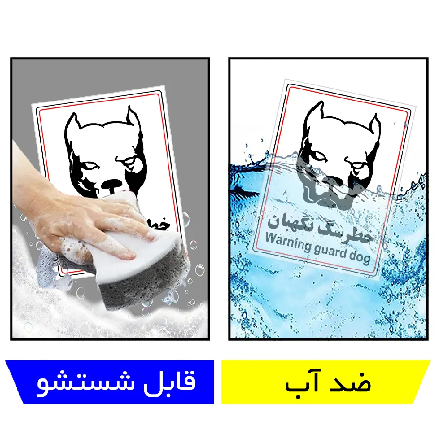 خطر سگ نگهبان