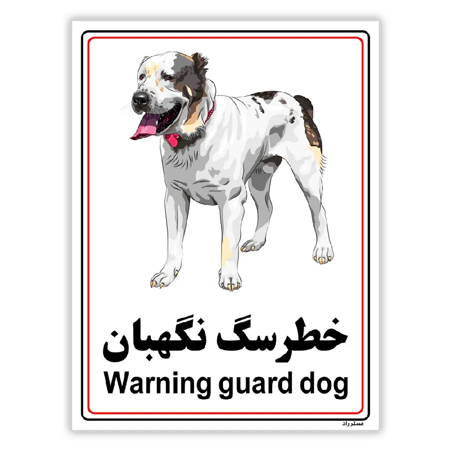 خطر سگ نگهبان