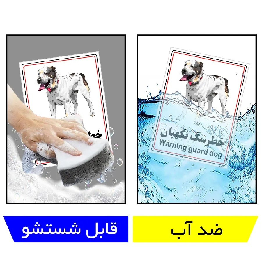 خطر سگ نگهبان