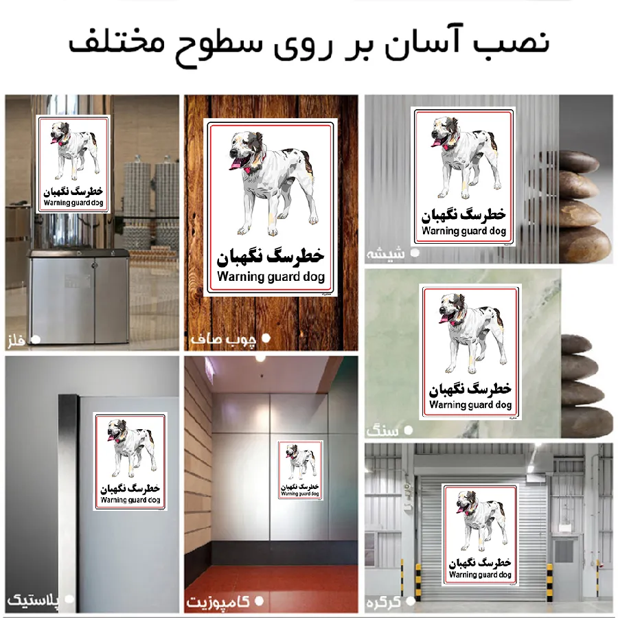 خطر سگ نگهبان