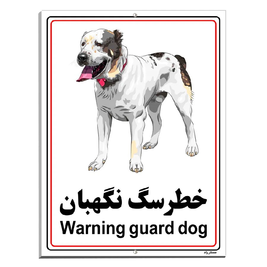 خطر سگ نگهبان