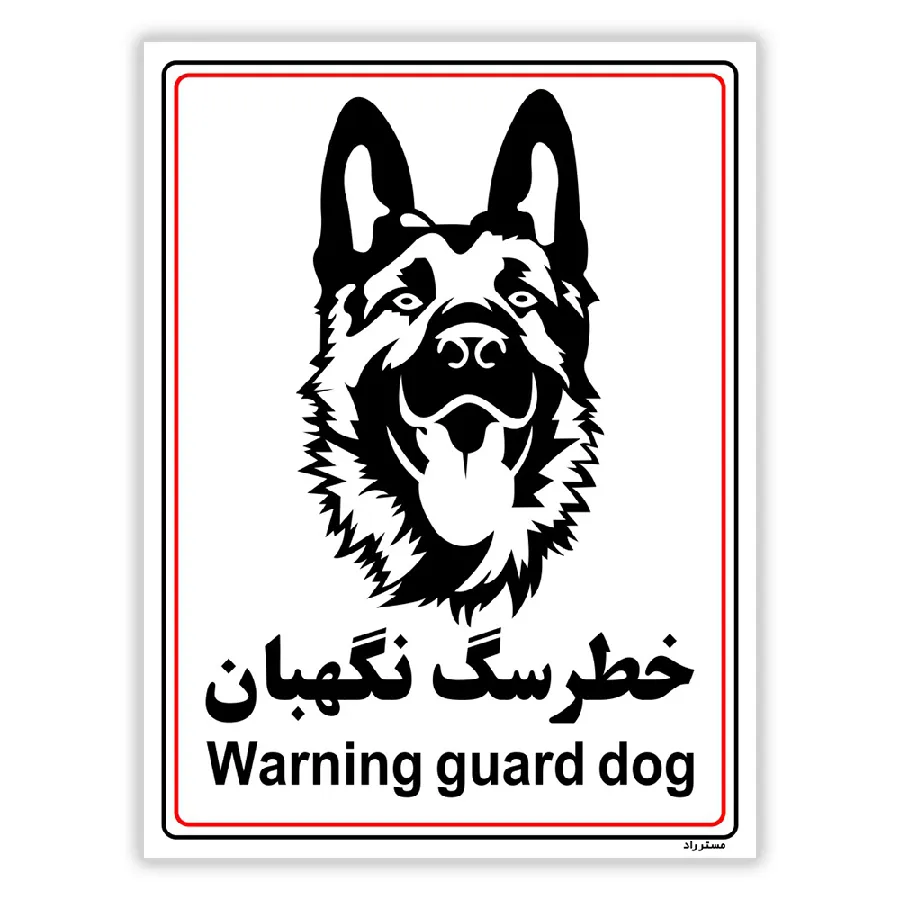 خطر سگ نگهبان