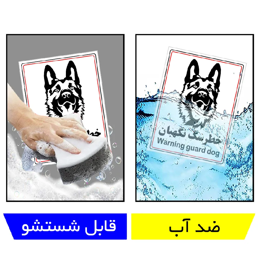 خطر سگ نگهبان