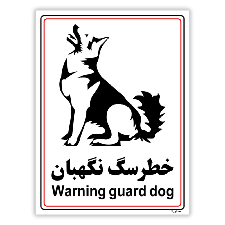 خطر سگ نگهبان