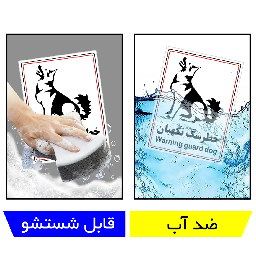 خطر سگ نگهبان
