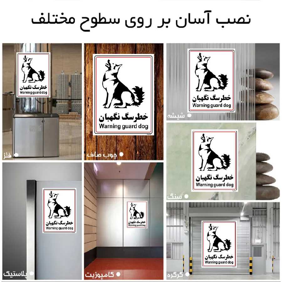 خطر سگ نگهبان