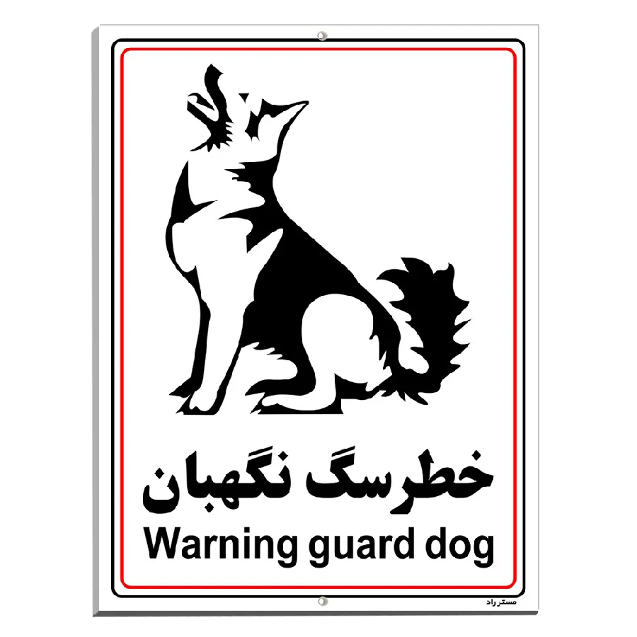خطر سگ نگهبان