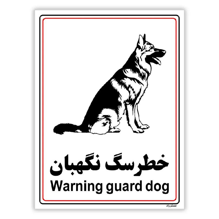 خطر سگ نگهبان