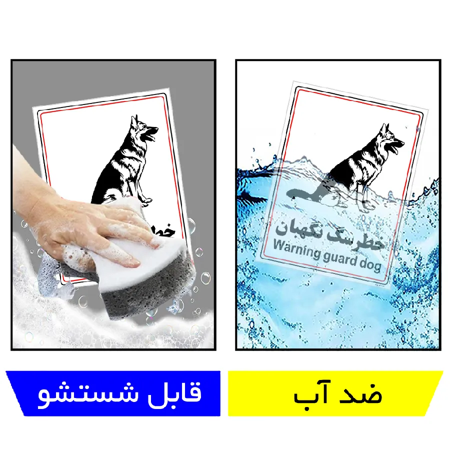 خطر سگ نگهبان