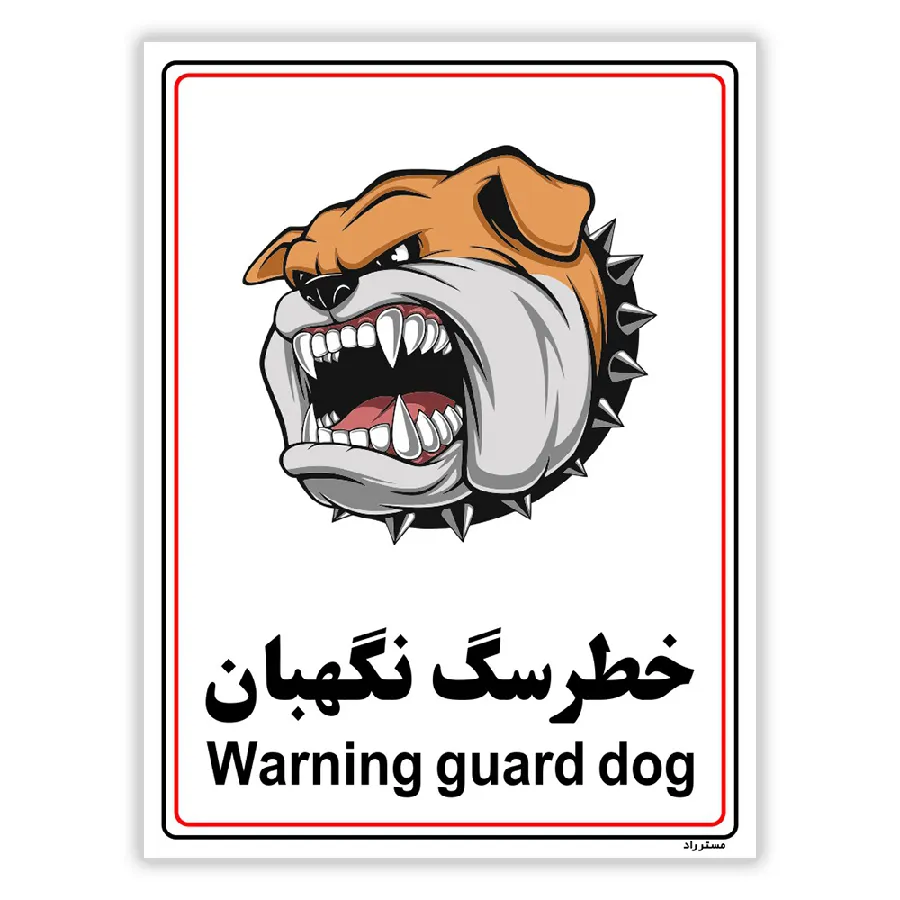 خطر سگ نگهبان