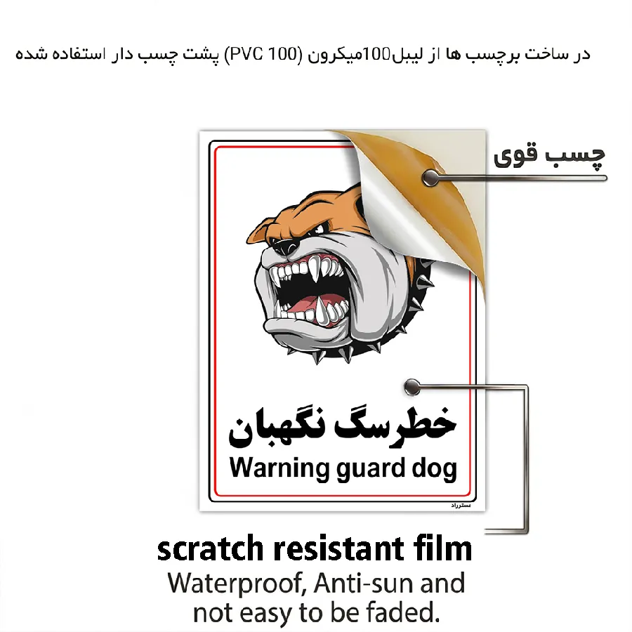 خطر سگ نگهبان