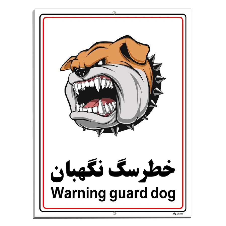 خطر سگ نگهبان