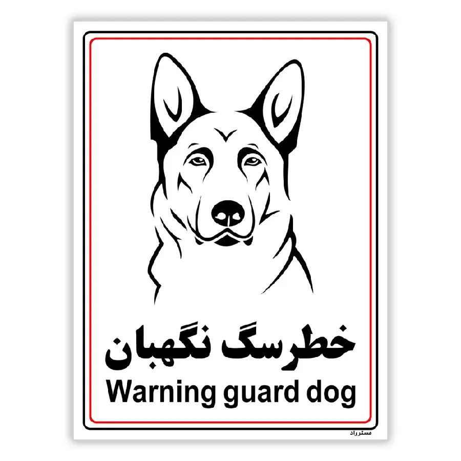 خطر سگ نگهبان