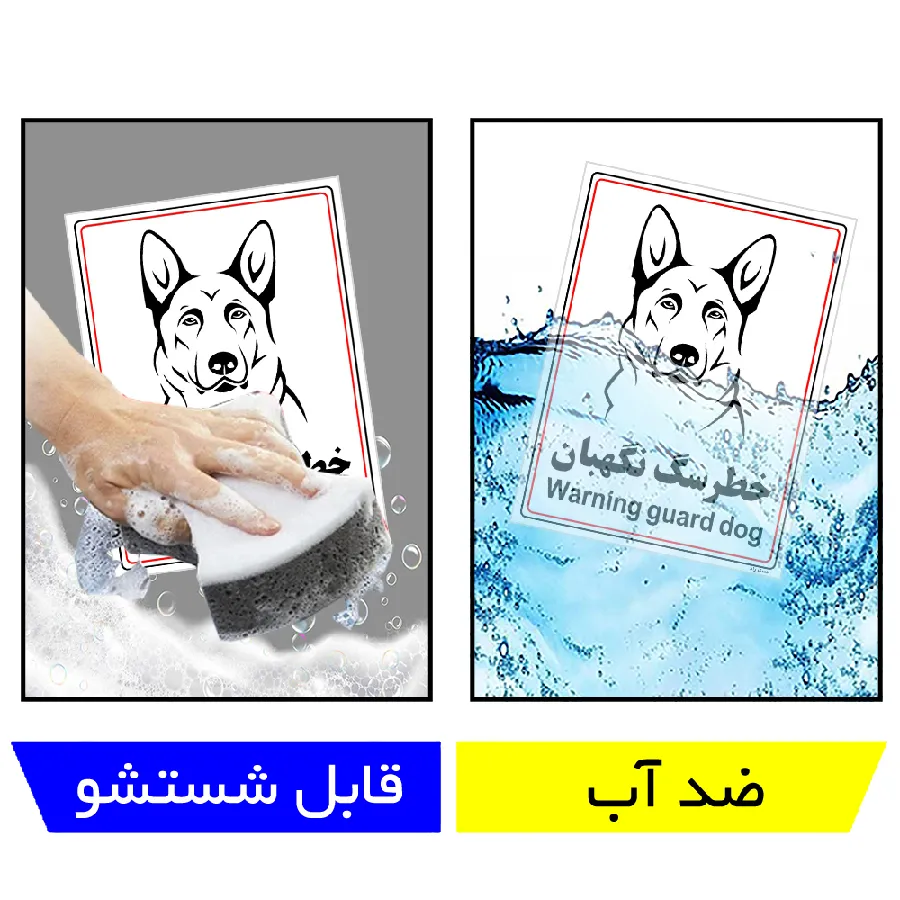 خطر سگ نگهبان