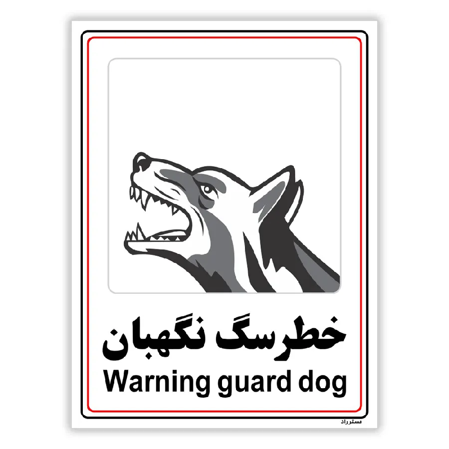 خطر سگ نگهبان