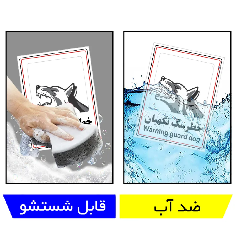 خطر سگ نگهبان