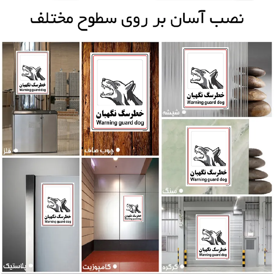 خطر سگ نگهبان