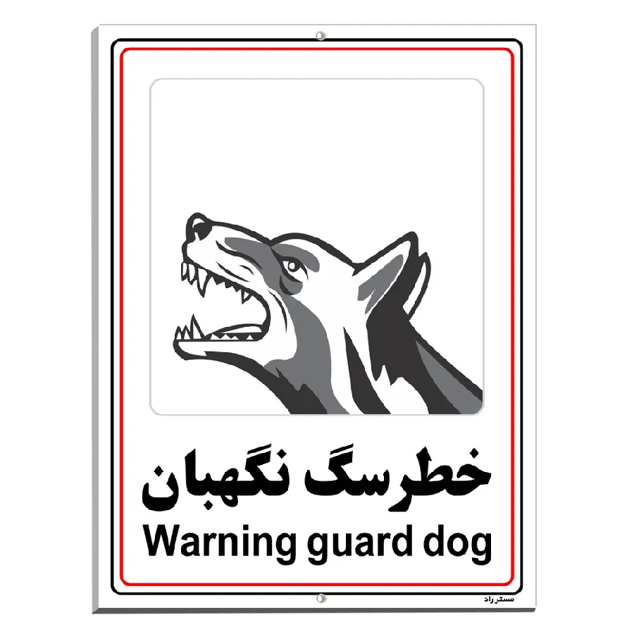 خطر سگ نگهبان