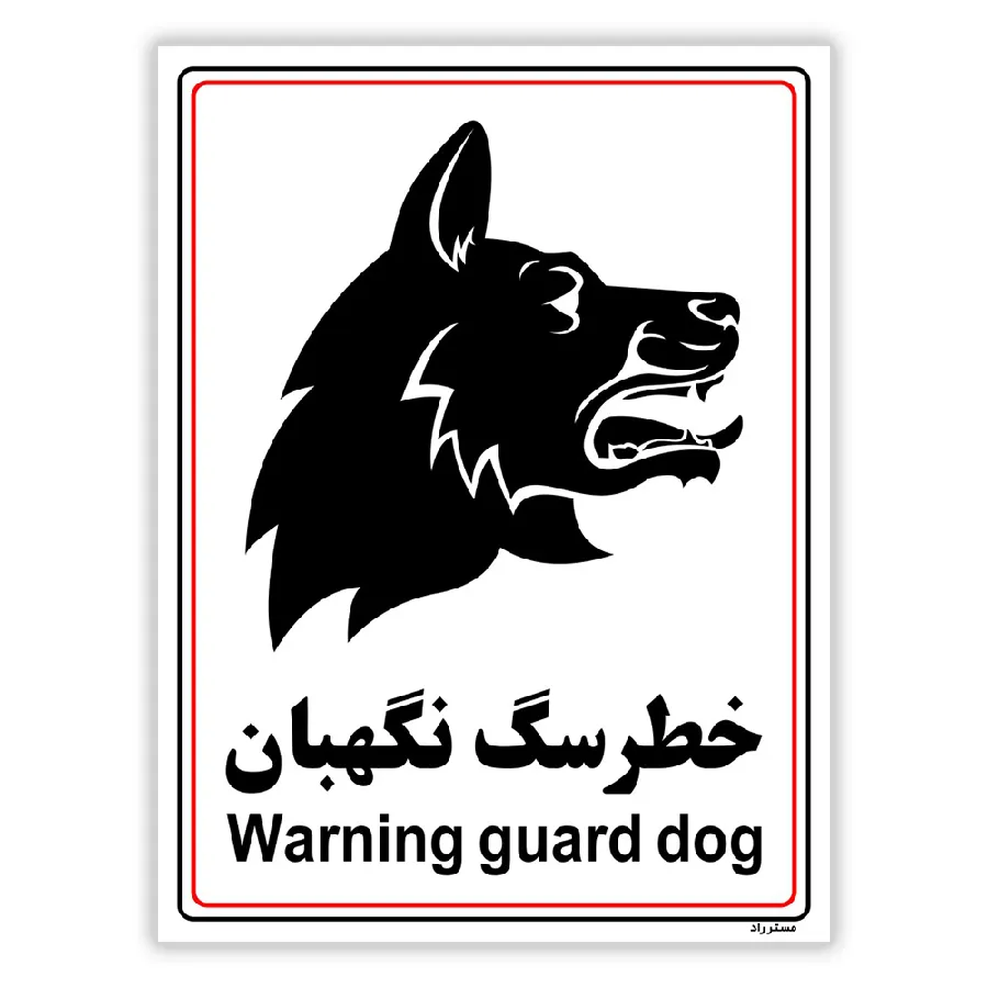 خطر سگ نگهبان