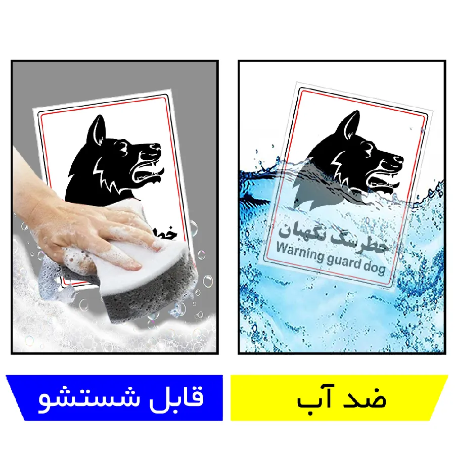 خطر سگ نگهبان