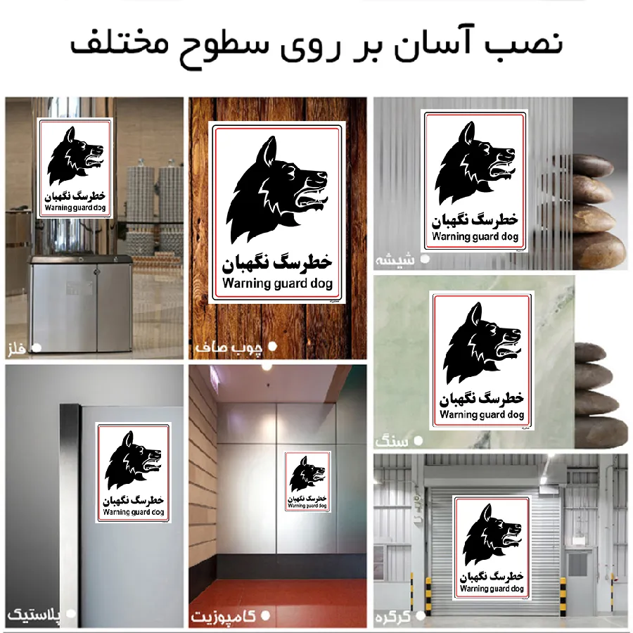 خطر سگ نگهبان