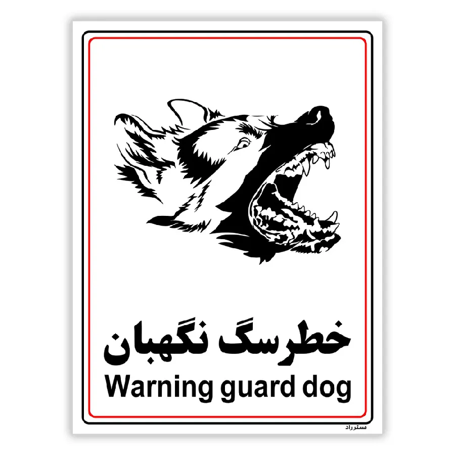 خطر سگ نگهبان