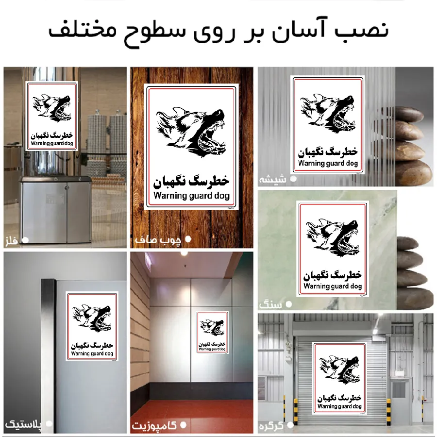 خطر سگ نگهبان