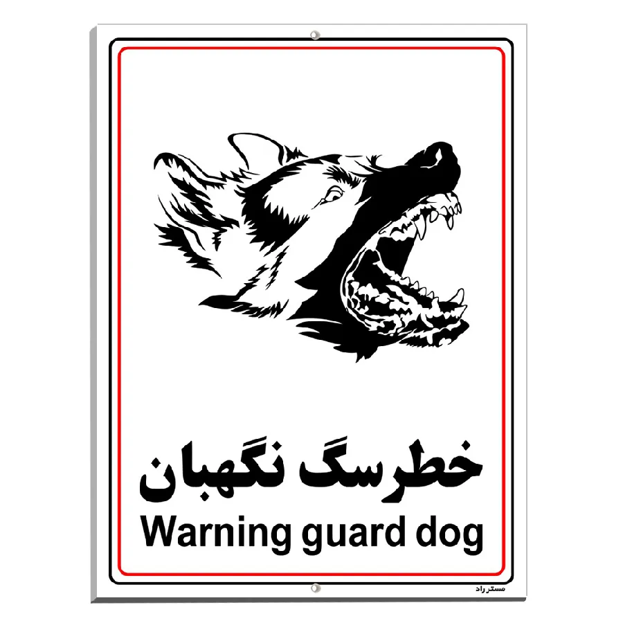 خطر سگ نگهبان